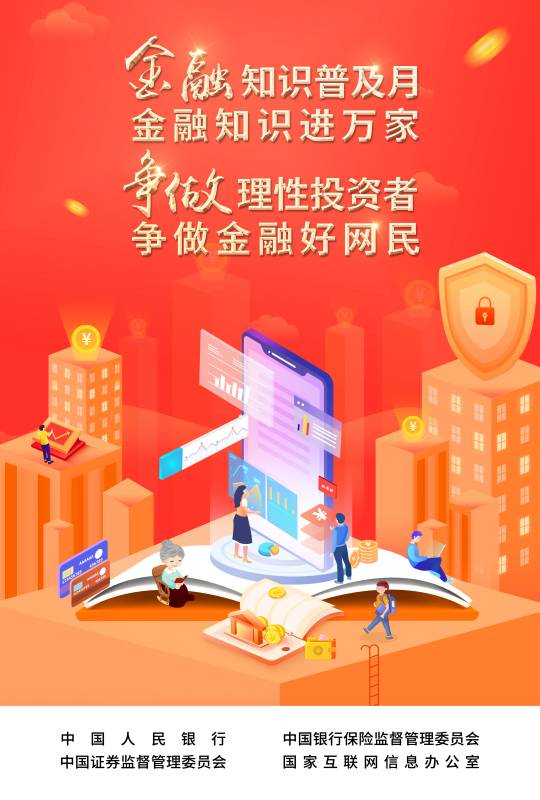 2022-003 附件：爭(zhēng)做理性投資者，爭(zhēng)做金融好網(wǎng)民 宣傳海報(bào).jpg